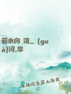 若水向東流
