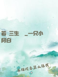 若聞三生無義
