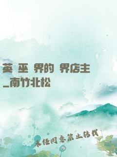 英國巫師界的萬界店主