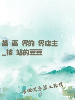 英國巫師界的萬界店主
