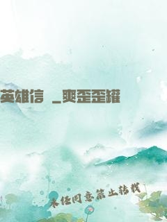 英雄信條