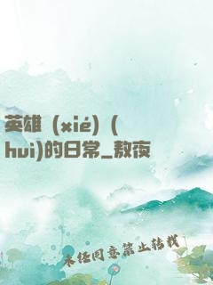 英雄協(xié)會(huì)的日常