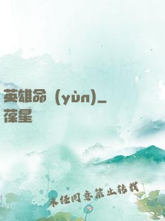英雄命運(yùn)