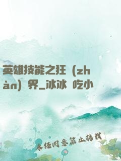 英雄技能之狂戰(zhàn)異界