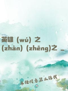 英雄無(wú)敵之戰(zhàn)爭(zhēng)之龍