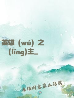英雄無(wú)敵之馴獸領(lǐng)主