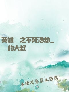 英雄無敵之不死浩劫