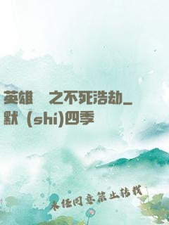 英雄無敵之不死浩劫