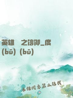 英雄無敵之信仰