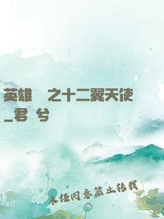英雄無敵之十二翼天使