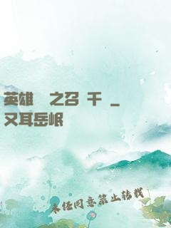 英雄無敵之召喚千軍