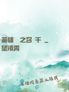 英雄無敵之召喚千軍