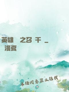 英雄無敵之召喚千軍