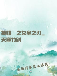 英雄無敵之女皇之刃