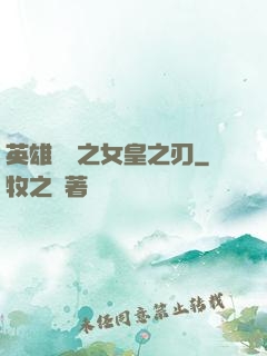 英雄無敵之女皇之刃