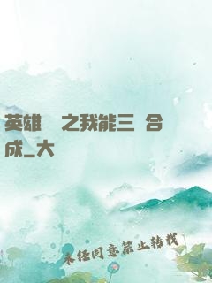 英雄無敵之我能三連合成