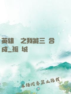 英雄無敵之我能三連合成