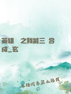 英雄無敵之我能三連合成