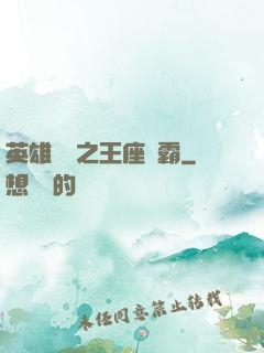 英雄無敵之王座爭霸