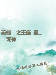 英雄無敵之王座爭霸