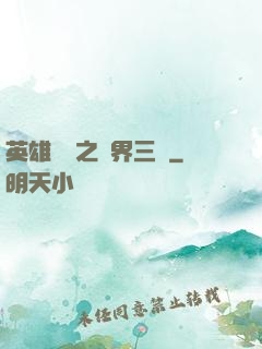 英雄無敵之異界三國