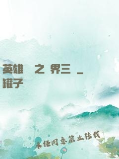 英雄無敵之異界三國