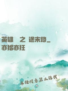 英雄無敵之窮途末路