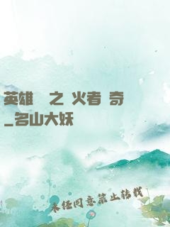 英雄無敵之縱火者傳奇