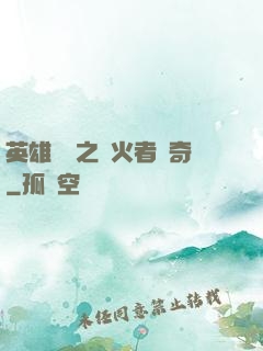 英雄無敵之縱火者傳奇