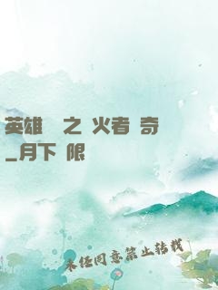 英雄無敵之縱火者傳奇