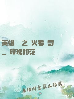 英雄無敵之縱火者傳奇