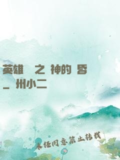 英雄無敵之諸神的黃昏