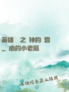 英雄無敵之諸神的黃昏