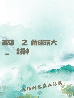 英雄無敵之隱藏建筑大師
