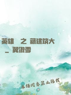 英雄無敵之隱藏建筑大師