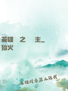 英雄無敵之馴獸領主