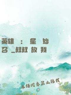 英雄無敵：從星際開始召喚