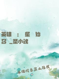 英雄無敵：從星際開始召喚