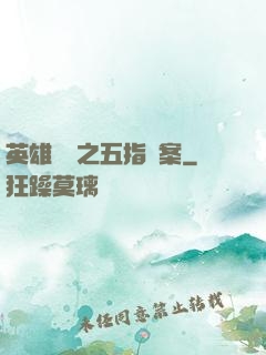 英雄無華之五指謎案
