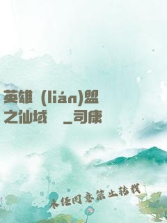 英雄聯(lián)盟之仙域縱橫
