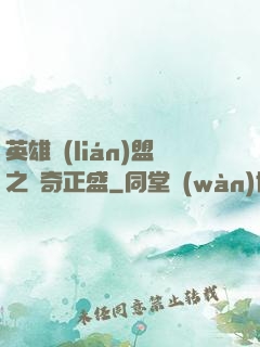 英雄聯(lián)盟之傳奇正盛