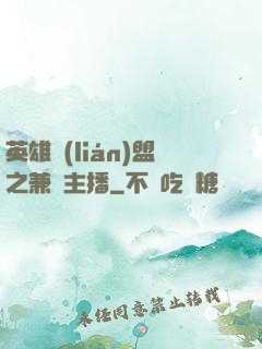 英雄聯(lián)盟之兼職主播