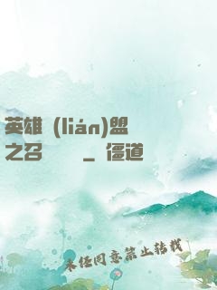 英雄聯(lián)盟之召喚師筆記