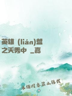英雄聯(lián)盟之天秀中單