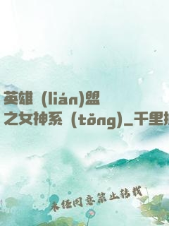英雄聯(lián)盟之女神系統(tǒng)
