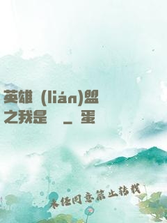 英雄聯(lián)盟之我是隊長