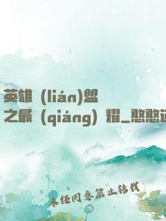 英雄聯(lián)盟之最強(qiáng)榮耀