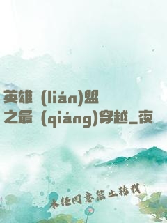 英雄聯(lián)盟之最強(qiáng)穿越