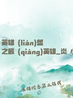 英雄聯(lián)盟之最強(qiáng)英雄