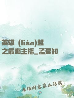 英雄聯(lián)盟之最爽主播